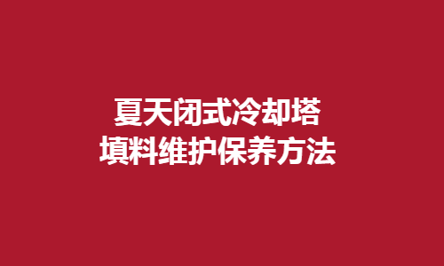 闭式冷却塔填料维护方法