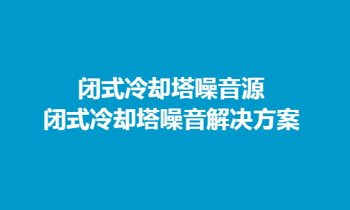 <a href=http://dthdkj.com/tags/10_0.html target=_blank class=infotextkey>冷却塔噪音</a>富彩vip主要来源